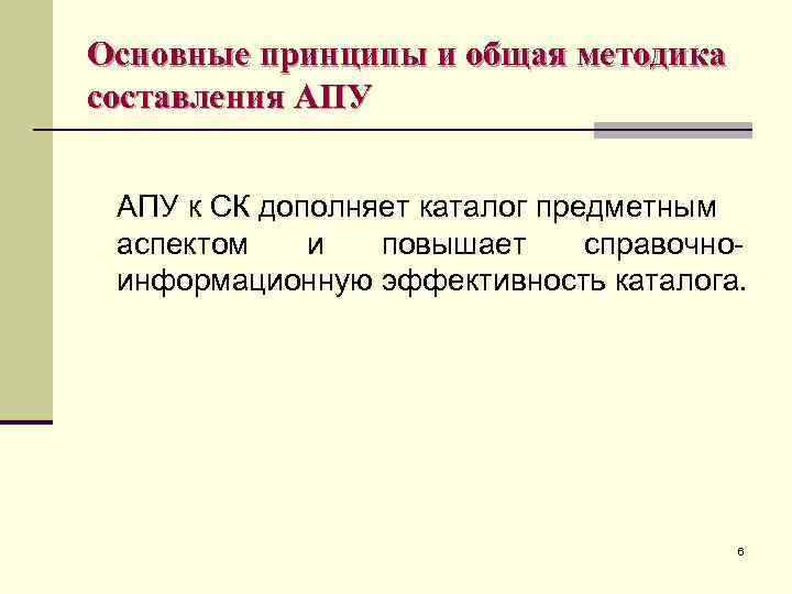 Основные принципы и общая методика составления АПУ к СК дополняет каталог предметным аспектом и