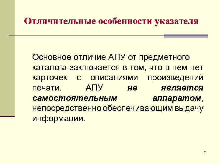 Отличительные особенности указателя Основное отличие АПУ от предметного каталога заключается в том, что в