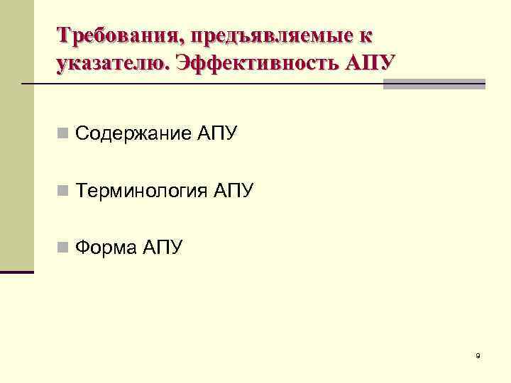 Требования, предъявляемые к указателю. Эффективность АПУ n Содержание АПУ n Терминология АПУ n Форма