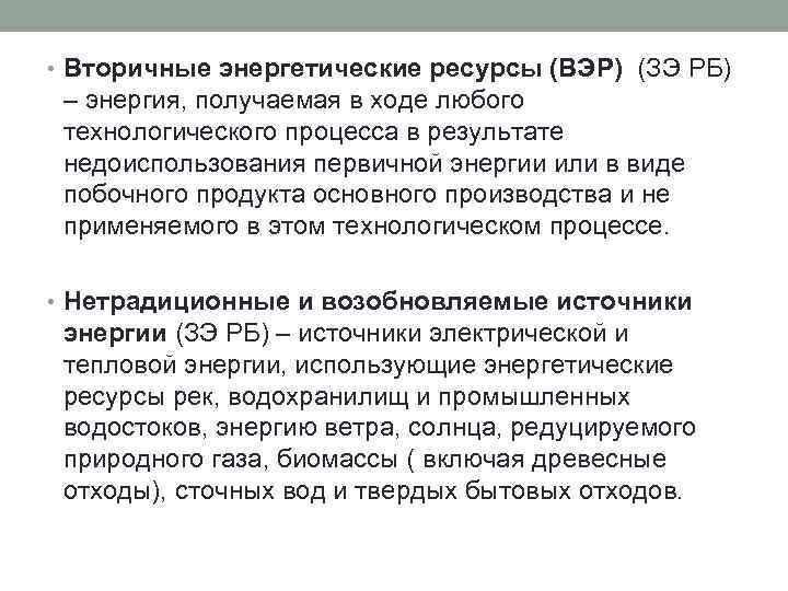 Энергетическим ресурсом называют. Вторичные энергетические ресурсы. Виды вторичных энергоресурсов. Классификация вторичных энергетических ресурсов. Вторичные энергетические ресурсы примеры.