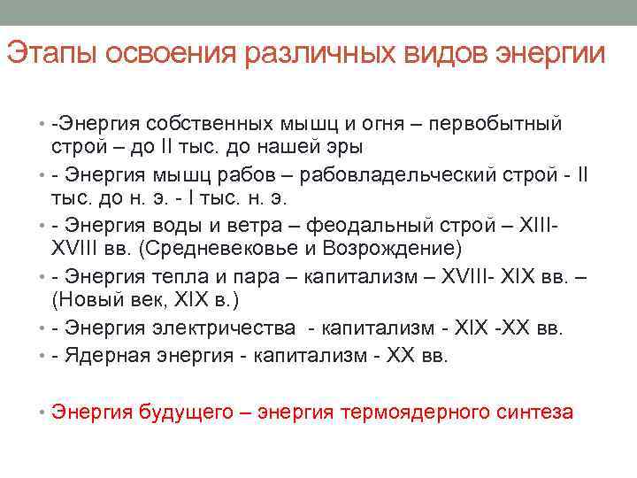 Этапы освоения различных видов энергии • Энергия собственных мышц и огня – первобытный строй