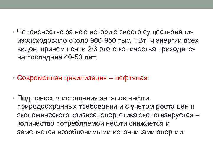  • Человечество за всю историю своего существования израсходовало около 900 950 тыс. ТВт