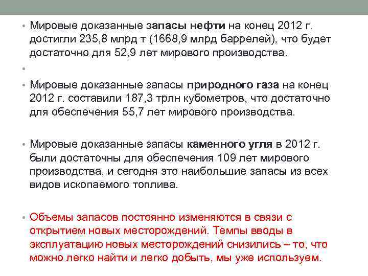  • Мировые доказанные запасы нефти на конец 2012 г. достигли 235, 8 млрд