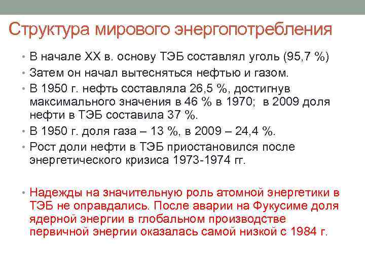 Структура мирового энергопотребления • В начале XX в. основу ТЭБ составлял уголь (95, 7