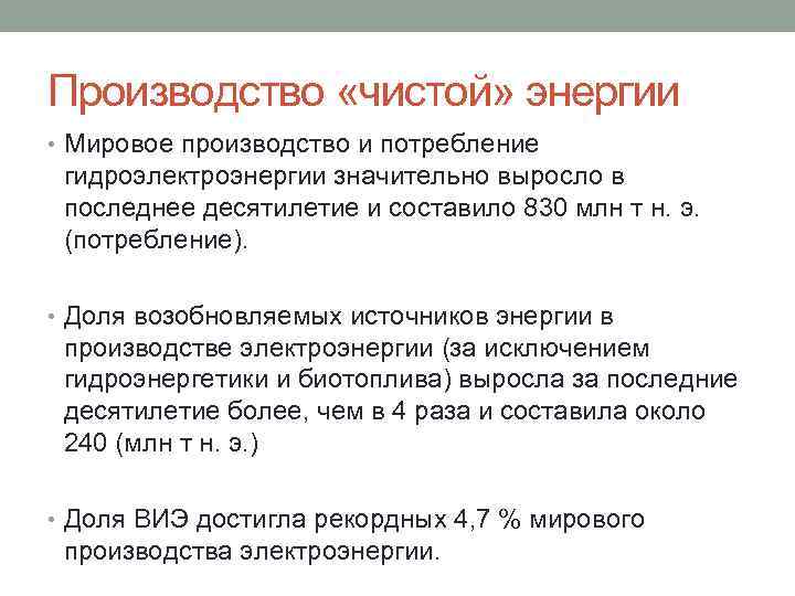 Производство «чистой» энергии • Мировое производство и потребление гидроэлектроэнергии значительно выросло в последнее десятилетие