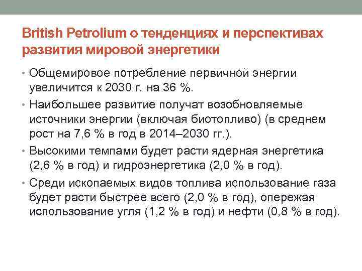 British Petrolium о тенденциях и перспективах развития мировой энергетики • Общемировое потребление первичной энергии