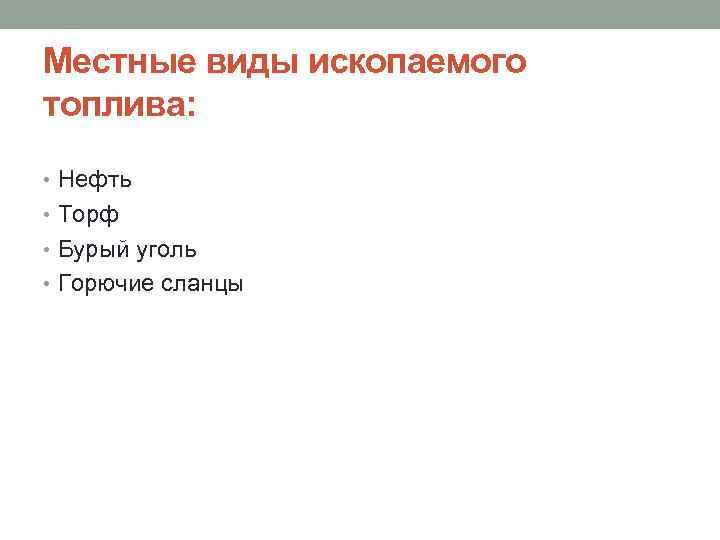 Местные виды ископаемого топлива: • Нефть • Торф • Бурый уголь • Горючие сланцы