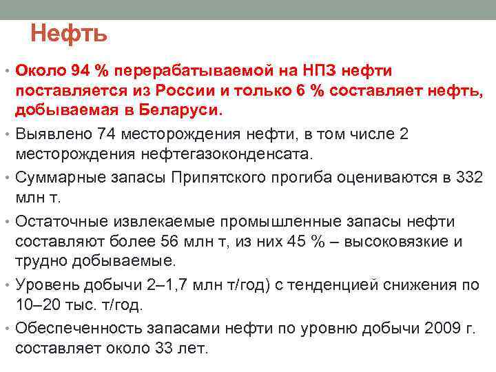 Нефть • Около 94 % перерабатываемой на НПЗ нефти поставляется из России и только