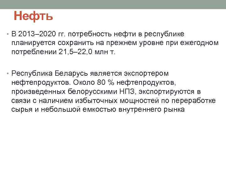 Нефть • В 2013– 2020 гг. потребность нефти в республике планируется сохранить на прежнем