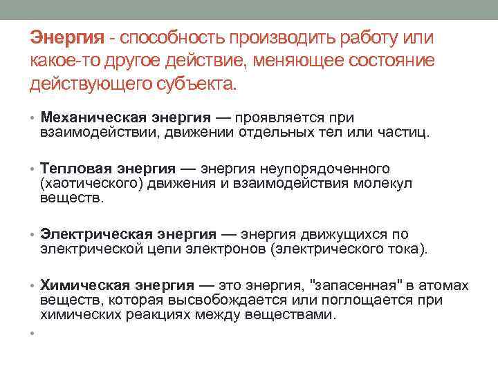 Энергия способность производить работу или какое то другое действие, меняющее состояние действующего субъекта. •