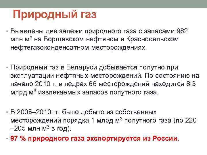 Природный газ • Выявлены две залежи природного газа с запасами 982 млн м 3