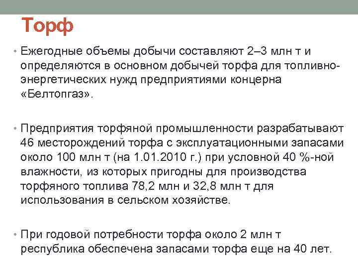 Торф • Ежегодные объемы добычи составляют 2– 3 млн т и определяются в основном