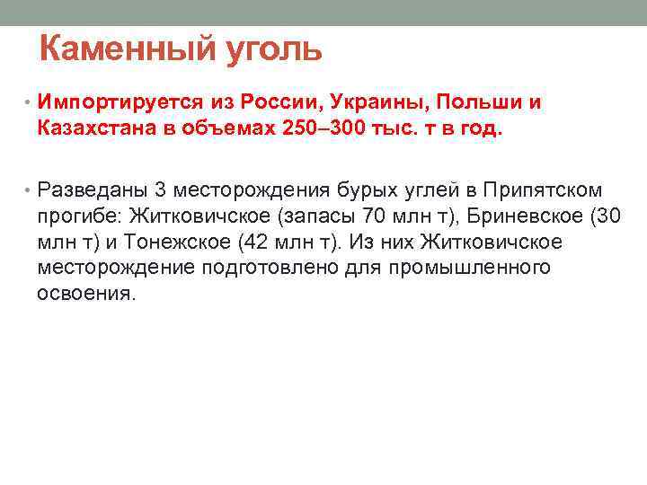 Каменный уголь • Импортируется из России, Украины, Польши и Казахстана в объемах 250– 300