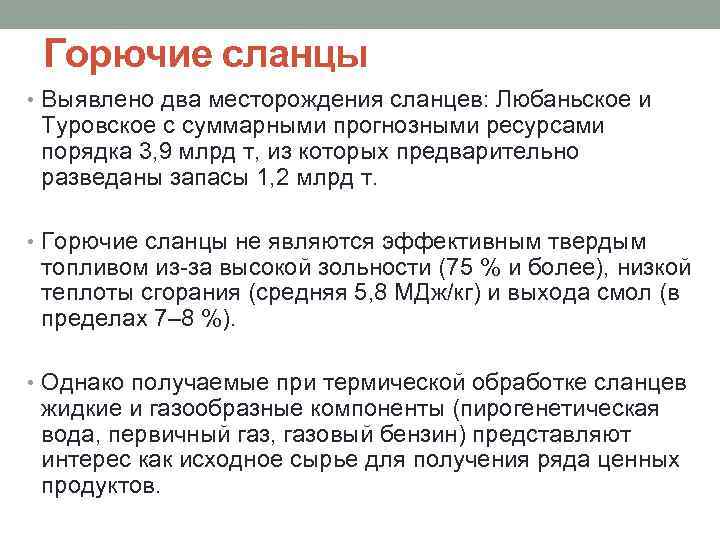 Горючие сланцы • Выявлено два месторождения сланцев: Любаньское и Туровское с суммарными прогнозными ресурсами