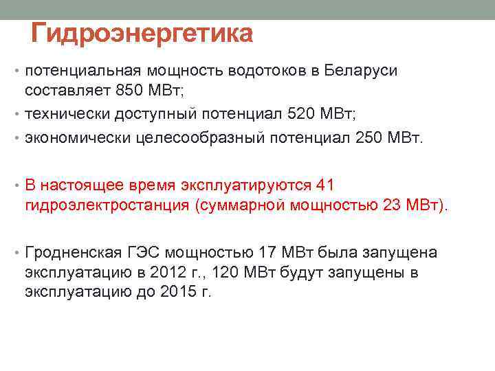 Гидроэнергетика • потенциальная мощность водотоков в Беларуси составляет 850 МВт; • технически доступный потенциал