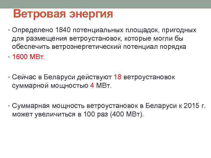 Ветровая энергия • Определено 1840 потенциальных площадок, пригодных для размещения ветроустановок, которые могли бы