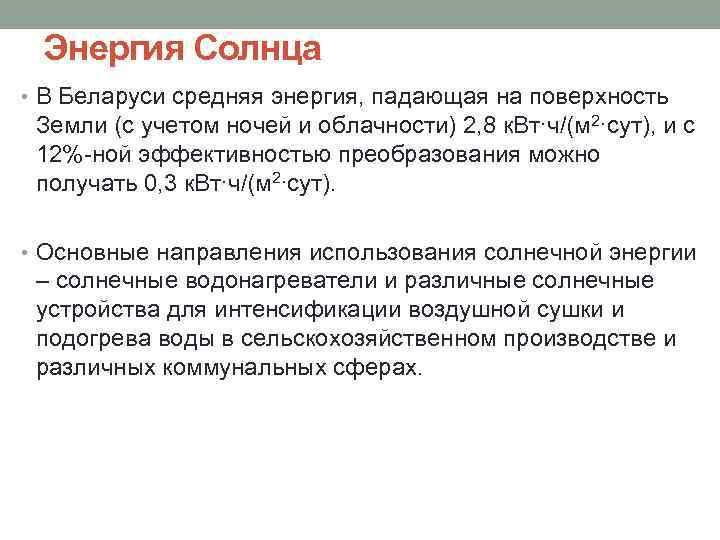 Энергия Солнца • В Беларуси средняя энергия, падающая на поверхность Земли (с учетом ночей