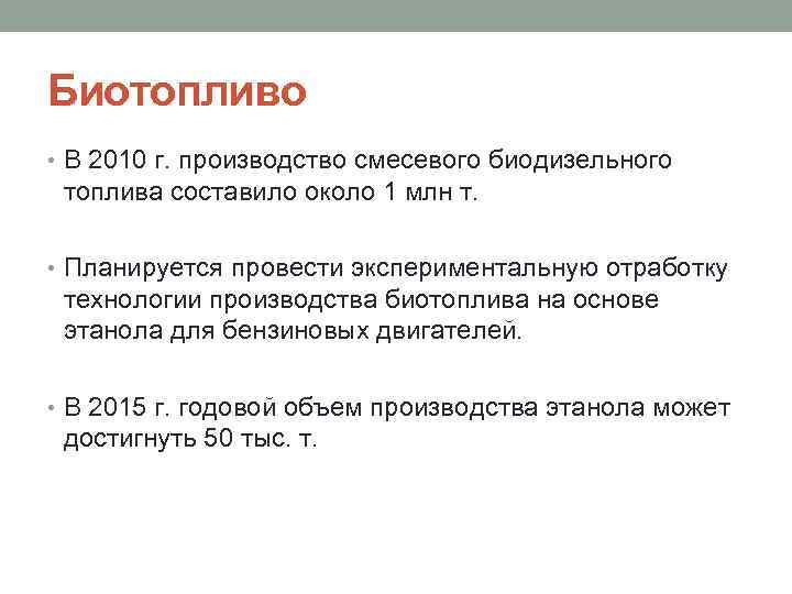 Биотопливо • В 2010 г. производство смесевого биодизельного топлива составило около 1 млн т.