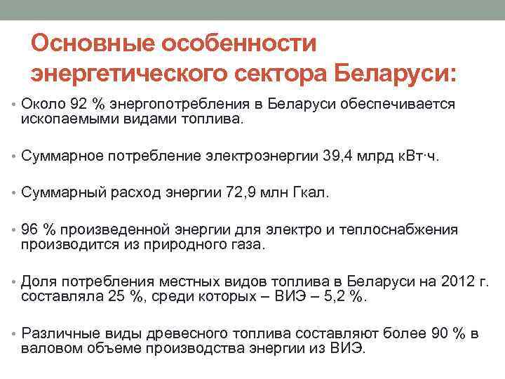 Основные особенности энергетического сектора Беларуси: • Около 92 % энергопотребления в Беларуси обеспечивается ископаемыми