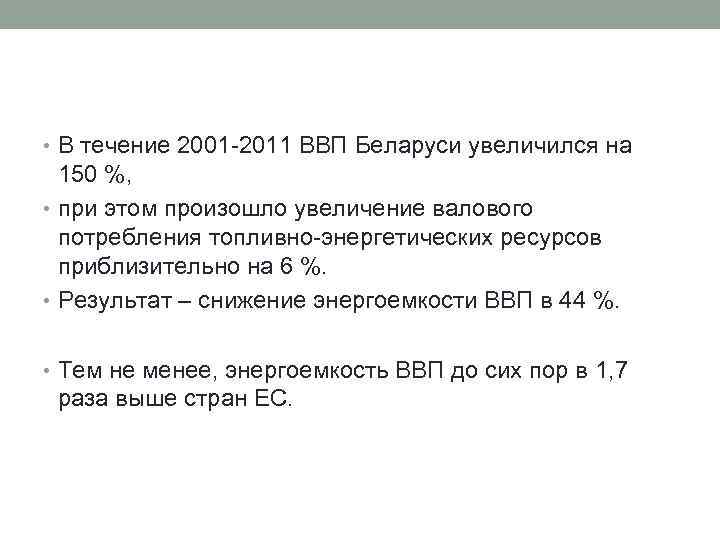  • В течение 2001 2011 ВВП Беларуси увеличился на 150 %, • при