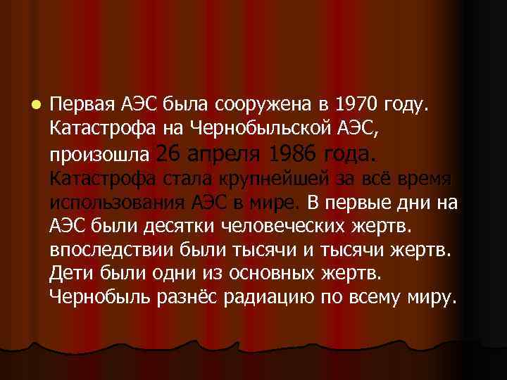 l Первая АЭС была сооружена в 1970 году. Катастрофа на Чернобыльской АЭС, произошла 26