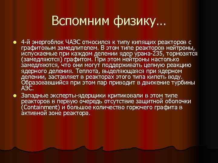 Вспомним физику… 4 -й энергоблок ЧАЭС относился к типу кипящих реакторов с графитовым замедлителем.