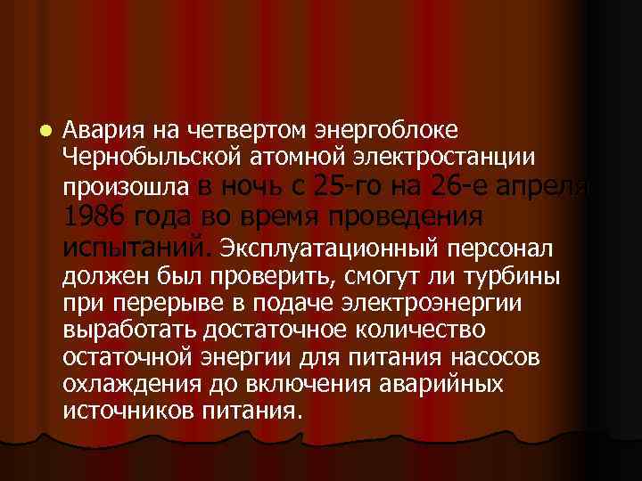 l Авария на четвертом энергоблоке Чернобыльской атомной электростанции произошла в ночь с 25 -го