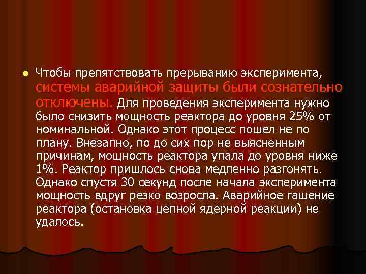 l Чтобы препятствовать прерыванию эксперимента, системы аварийной защиты были сознательно отключены. Для проведения эксперимента