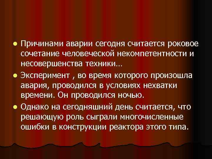 Причинами аварии сегодня считается роковое сочетание человеческой некомпетентности и несовершенства техники… l Эксперимент ,