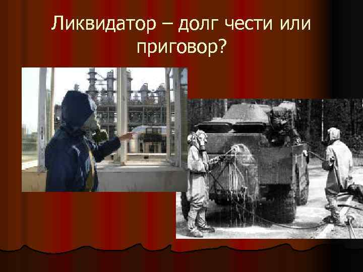 Ликвидатор – долг чести или приговор? 