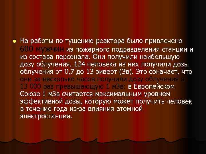 l На работы по тушению реактора было привлечено 600 мужчин из пожарного подразделения станции