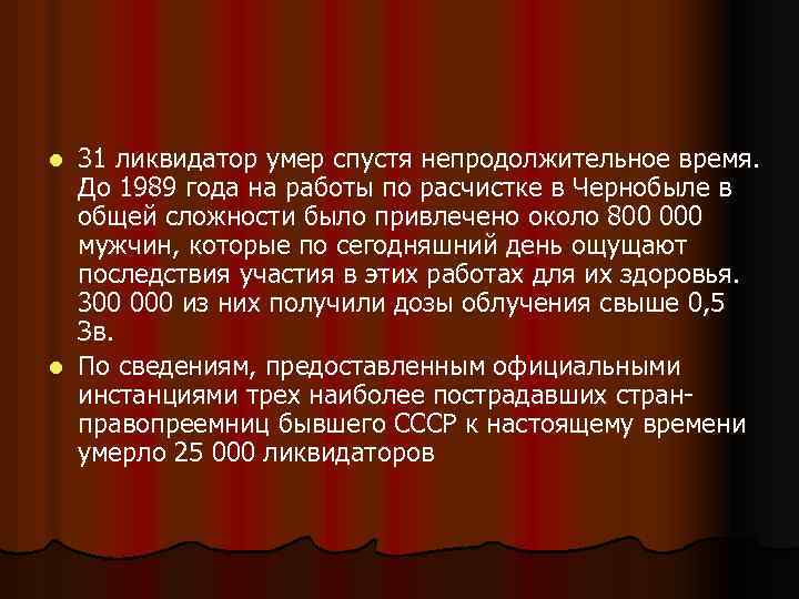 31 ликвидатор умер спустя непродолжительное время. До 1989 года на работы по расчистке в