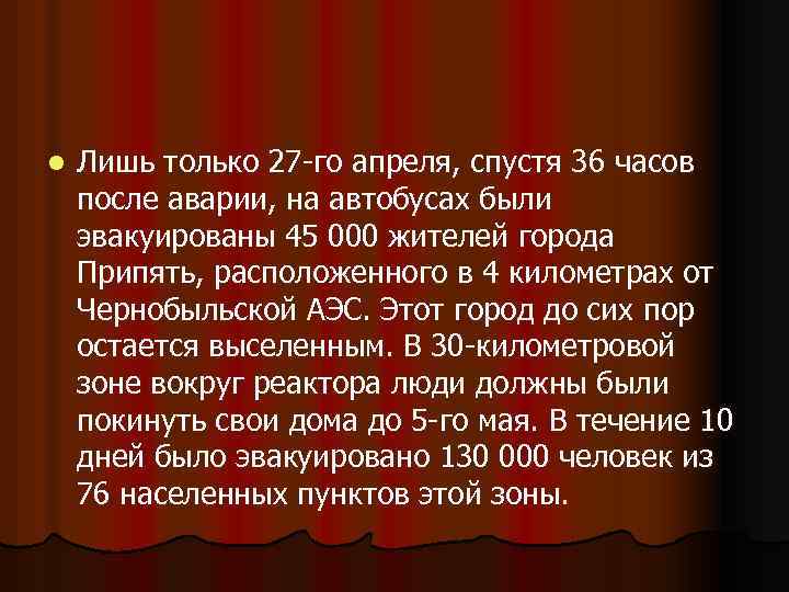 l Лишь только 27 -го апреля, спустя 36 часов после аварии, на автобусах были