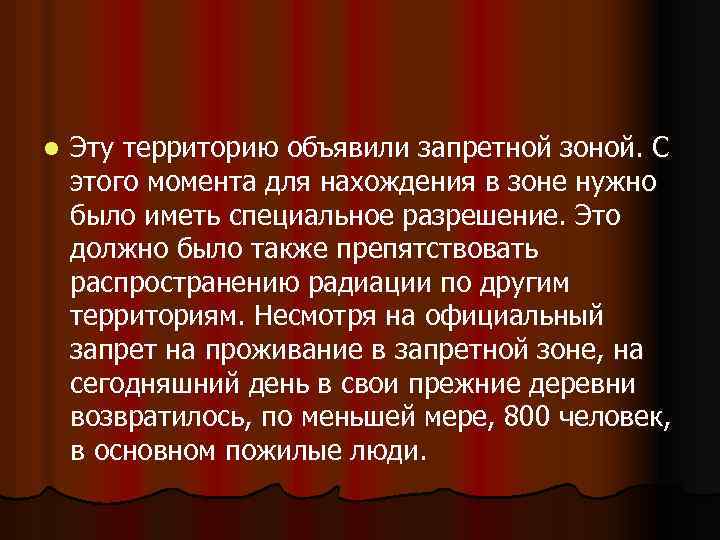 l Эту территорию объявили запретной зоной. С этого момента для нахождения в зоне нужно