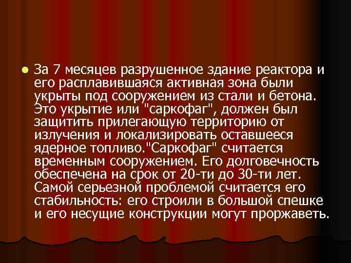 l За 7 месяцев разрушенное здание реактора и его расплавившаяся активная зона были укрыты