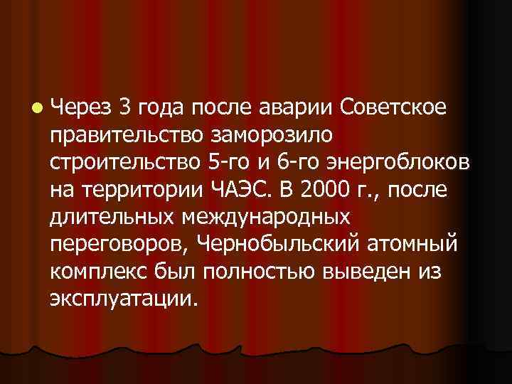 l Через 3 года после аварии Советское правительство заморозило строительство 5 -го и 6