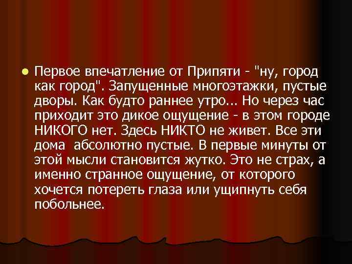 l Первое впечатление от Припяти - "ну, город как город". Запущенные многоэтажки, пустые дворы.