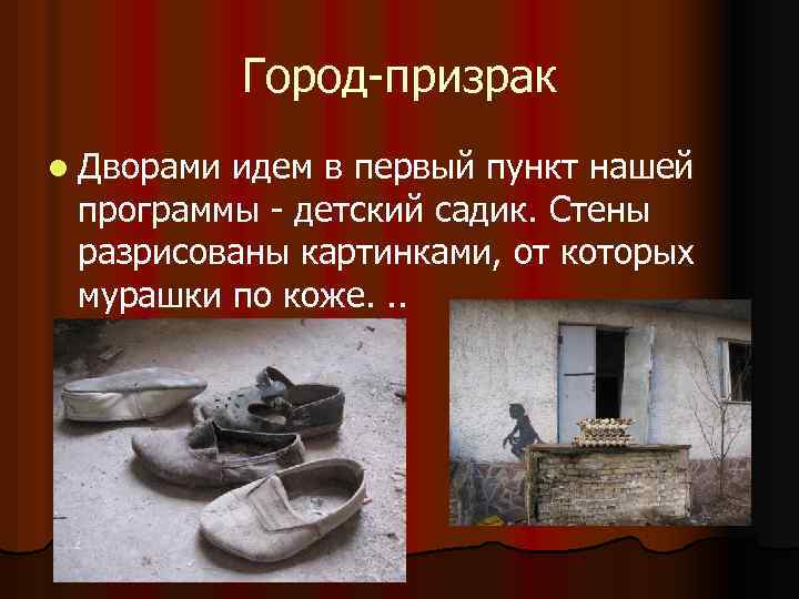 Город-призрак l Дворами идем в первый пункт нашей программы - детский садик. Стены разрисованы