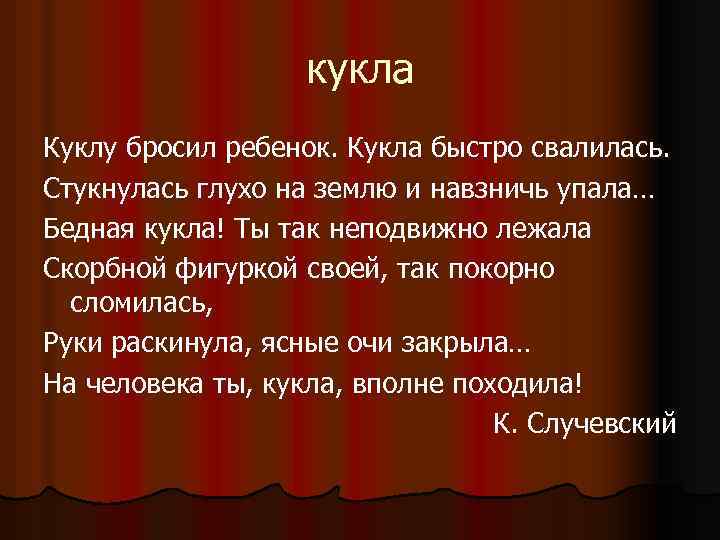 кукла Куклу бросил ребенок. Кукла быстро свалилась. Стукнулась глухо на землю и навзничь упала…