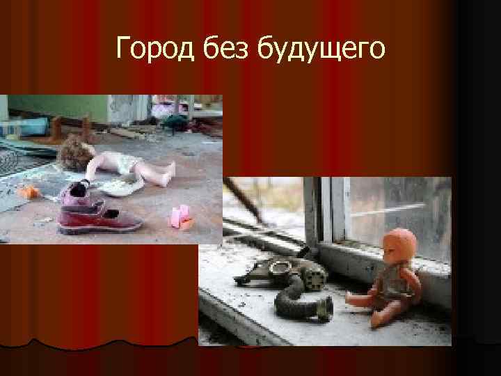 Город без будущего 