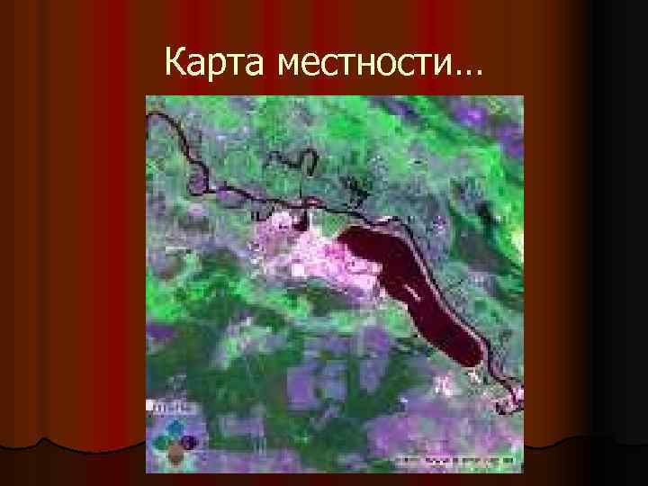 Карта местности… 