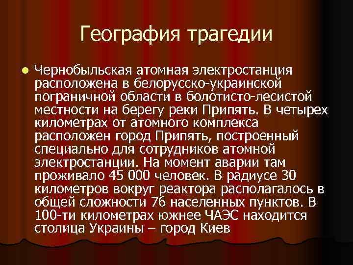 География трагедии l Чернобыльская атомная электростанция расположена в белорусско-украинской пограничной области в болотисто-лесистой местности