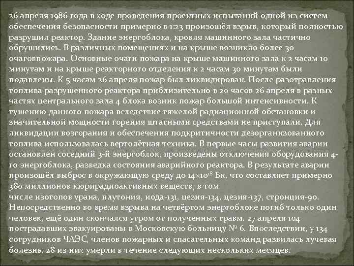 26 апреля 1986 года в ходе проведения проектных испытаний одной из систем обеспечения безопасности