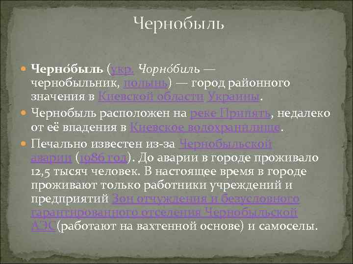  Черно быль (укр. Чорно биль — чернобыльник, полынь) — город районного значения в