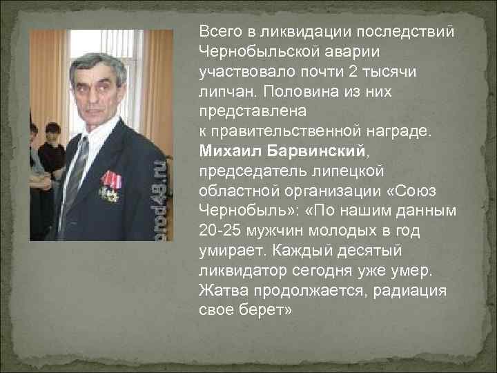 Всего в ликвидации последствий Чернобыльской аварии участвовало почти 2 тысячи липчан. Половина из них