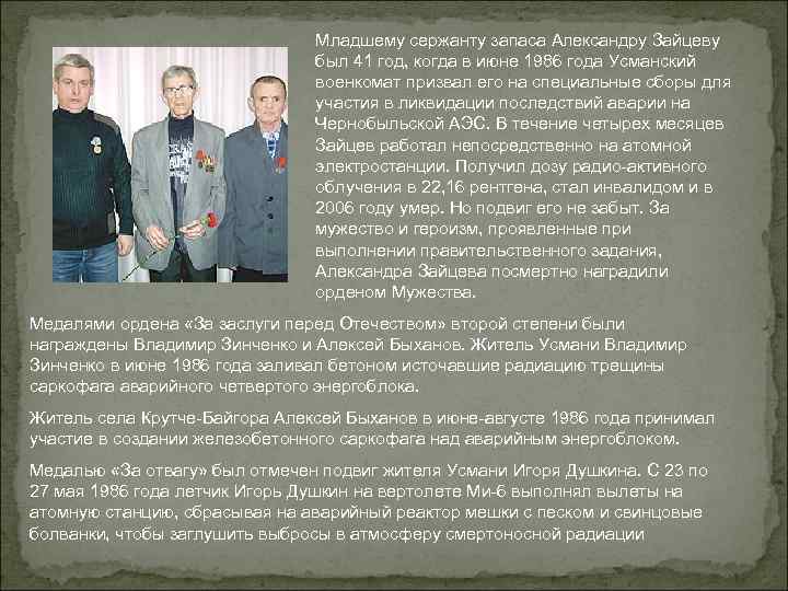 Младшему сержанту запаса Александру Зайцеву был 41 год, когда в июне 1986 года Усманский