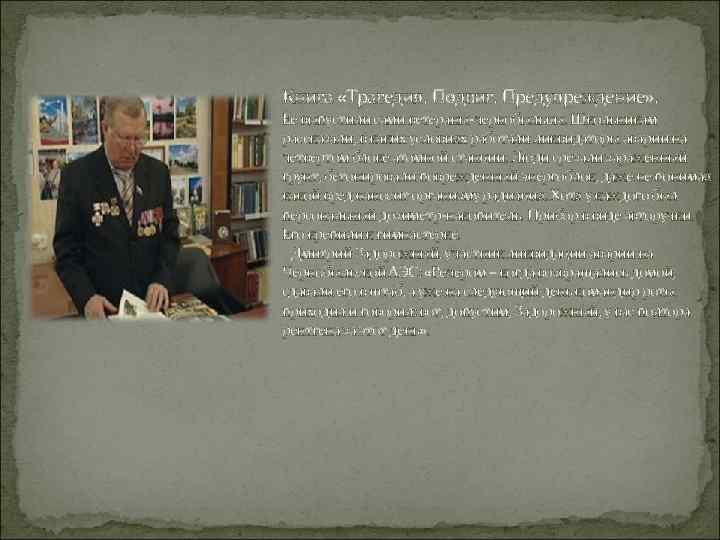 Книга «Трагедия. Подвиг. Предупреждение» . Ее выпустили сами ветераны-чернобыльцы. Школьникам рассказали, в каких условиях