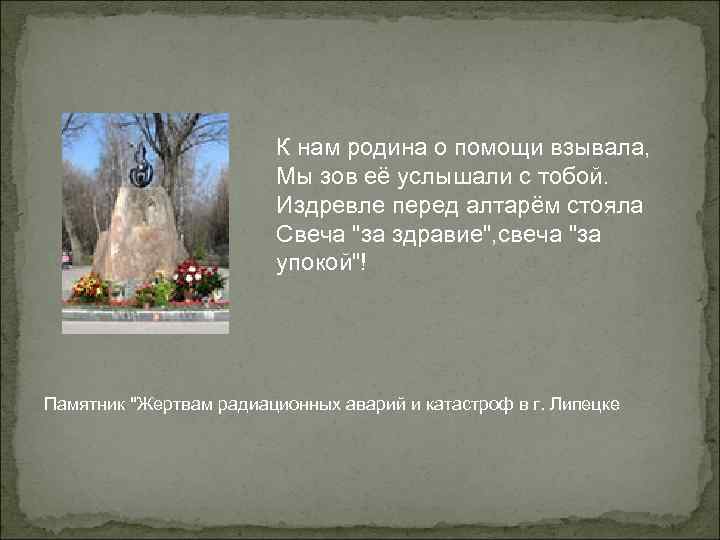 К нам родина о помощи взывала, Мы зов её услышали с тобой. Издревле перед