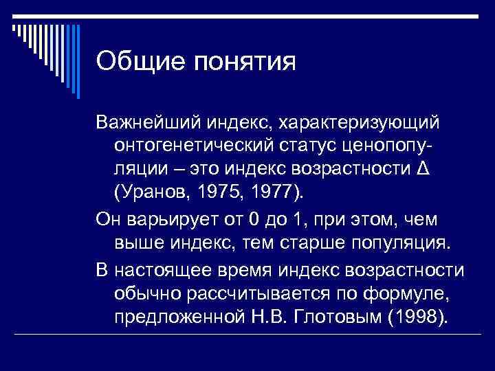 Совместные понятия. Индекс возрастности. Индекс возрастности ценопопуляции. Пульсативный индекс. Понятие группового индекса.