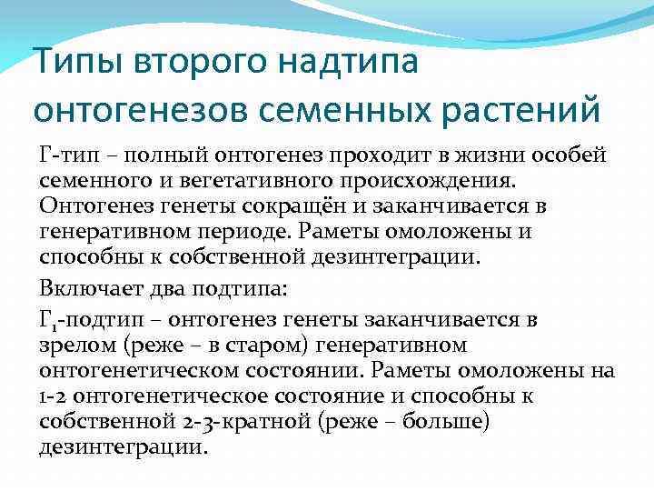 Типы второго надтипа онтогенезов семенных растений Г-тип – полный онтогенез проходит в жизни особей